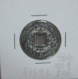 安南古幣■---太平通寶--背一分--極少見品種--漂亮品相---■-(越南)順化太祖-阮璜-3834 歷史價格詳細信息