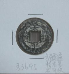 安南古幣■---太平通寶--背一分--極少見品種--漂亮品相---■-(越南)順化太祖-阮璜-3834 歷史價格詳細信息