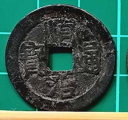 順治錢 順治銅錢 順治通寶 古錢 清朝銅錢 2.5cm 買10送1 歷史價格詳細信息