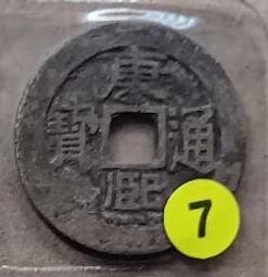 清銅錢【康熙通寶】_26 歷史價格詳細信息