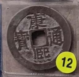 清 康熙通寶 通貨40枚 一線貨  保真保老 個別聲音啞不作428 歷史價格詳細信息