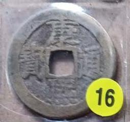 清 康熙通寶 通貨40枚 一線貨  保真保老 個別聲音啞不作428 歷史價格詳細信息