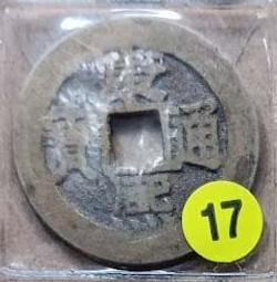 清 康熙通寶 通貨40枚 一線貨  保真保老 個別聲音啞不作428 歷史價格詳細信息