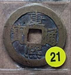 清 康熙通寶 通貨40枚 一線貨  保真保老 個別聲音啞不作428 歷史價格詳細信息