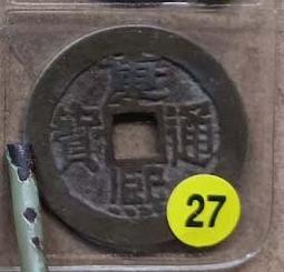 清-康熙通寶寶源局闊緣開足貝，27?保粹88分，感興趣的話點85 歷史價格詳細信息