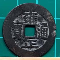 清代銅錢：雍正通寶，寶雲局，無破無裂漏美品，實物拍攝按圖發貨 古玩 老物件 舊藏 -7704 歷史價格詳細信息