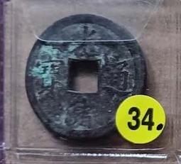 清銅錢【光緒通寶】_12 歷史價格詳細信息