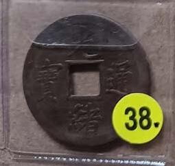 清銅錢【光緒通寶】_12 歷史價格詳細信息