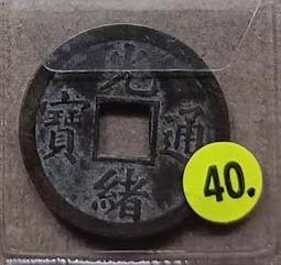 清銅錢【光緒通寶】_38 歷史價格詳細信息