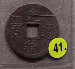 清銅錢【光緒通寶】_12 歷史價格詳細信息