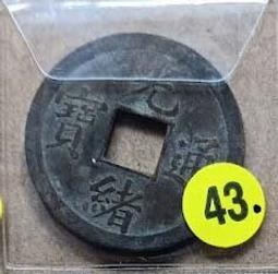 清銅錢【光緒通寶】_11 歷史價格詳細信息