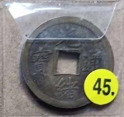 清銅錢【光緒通寶】_12 歷史價格詳細信息