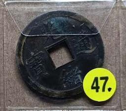 清銅錢【光緒通寶】_38 歷史價格詳細信息