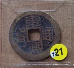 康熙通寶背浙公博82分，滿漢浙，傳世包漿。 古玩 老物件 舊藏 -1551 歷史價格詳細信息