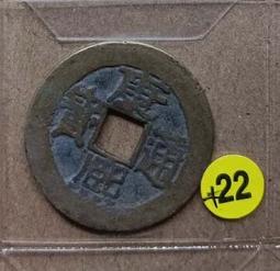 康熙通寶背浙公博82分，滿漢浙，傳世包漿。 古玩 老物件 舊藏 -1551 歷史價格詳細信息