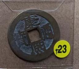 康熙通寶背浙公博82分，滿漢浙，傳世包漿。 古玩 老物件 舊藏 -1551 歷史價格詳細信息