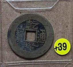 清代乾隆、寬永通寶合背餅子錢。直徑約27、厚度5.2毫，重 古玩 老物件 舊藏 -7596 歷史價格詳細信息