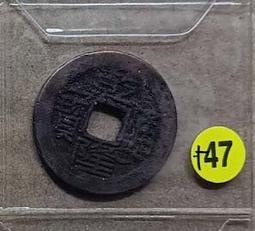 清-乾隆通寶《山隆》 歷史價格詳細信息