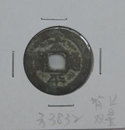 安南古幣■---永壽通寶--結字永--少見品種--極美品相---西元 1658年---■-(越南)后黎神宗-3796 歷史價格詳細信息