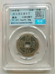 順治通寶寧一厘，公博90分天花板，極美品相,收藏一步到位15998 歷史價格詳細信息