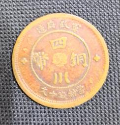 民國元年四川軍政府漢字壹圓 國無點版 PCGS XF92 [認證編號42630711] 【和美郵幣社】 歷史價格詳細信息
