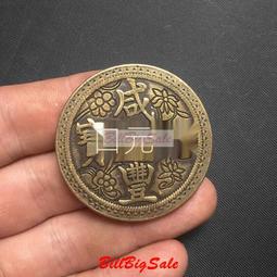 古幣銅錢收藏咸豐大錢帶沙痕咸豐通寶寶泉局咸豐通寶 歷史價格詳細信息