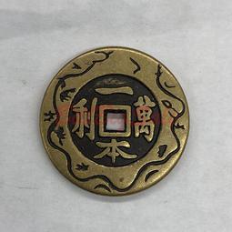 古錢古幣收藏 一本萬利招財進寶花錢，一本萬利花錢，招財進寶花錢，一本萬利花13425 歷史價格詳細信息