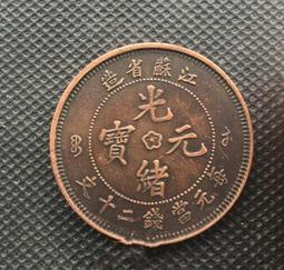 江蘇省造光緖元寶當制錢十文VF品項(熱門品種) 歷史價格詳細信息