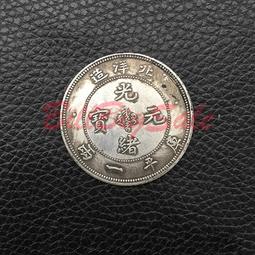【仿古幣北洋造光緒元寶】非鑑定幣999純銀足銀宣統元寶 龍銀袁大頭 中國古幣庫平幣生肖套幣 建國大清銀幣紀念幣 皇家典藏 歷史價格詳細信息