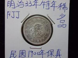明治三十五年(特年) 日本龍銀 PCGS AU53 彩色包漿 車輪光不錯 [認證編號48374769] 【和美郵幣社】 歷史價格詳細信息