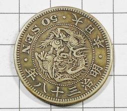 龍銀明治38年10錢~明治三十八年十錢~保真37 歷史價格詳細信息