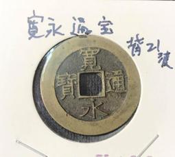 日本 江戶時代 寬永通寶  波紋 硬幣 錢幣 古幣 價格比較,價格查詢,歷史價格詳細信息