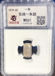 日本安政一朱銀PCGS藍定幣MS65詳如上图，美品值得收藏投資。 歷史價格詳細信息