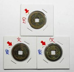 RR485 宋朝 至和.政和.元豐.天聖..銅幣 共10枚壹標 歷史價格詳細信息