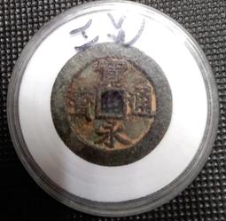 寬永通寶背小 歷史價格詳細信息