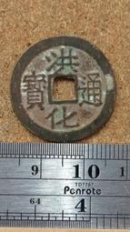 洪化通寶大樣  公博評級85分  字口清晰狀態如圖4833 歷史價格詳細信息