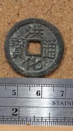 洪化通寶大樣  公博評級85分  字口清晰狀態如圖4833 歷史價格詳細信息