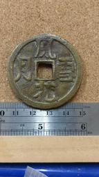 風花雪月錢 銅錢 (純銅製造) 2.5cm 買10送1 歷史價格詳細信息