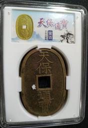 日本天保通寶銅錢，狹穿廣穿版別全，少見未流通 原光品相40922 歷史價格詳細信息