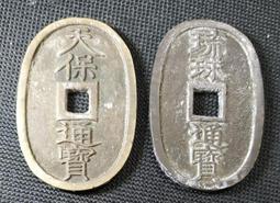 日本 琉球通寶+天保通寶 當百 共二枚壹標 歷史價格詳細信息