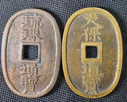 日本 琉球通寶+天保通寶 當百 共二枚壹標 歷史價格詳細信息