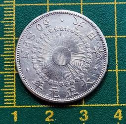 大正五年 旭日五十錢銀幣kk09 歷史價格詳細信息