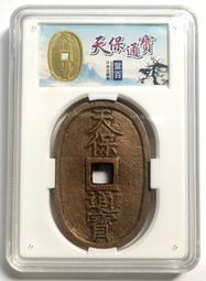 天保通寶當百，傳世熟潤，帶些許朱砂，旋紋大直邊，克重大，同克30167 歷史價格詳細信息