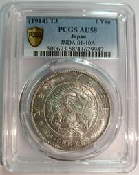 大正三年 日本龍銀 PCGS AU55 極品彩色包漿 包漿非常漂亮 [認證編號44629951] 【和美郵幣社】 歷史價格詳細信息