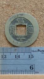 常平通寶小平 背營八右圈狹穿大字非常少的版 直邊厚重 遼寧多20843 歷史價格詳細信息