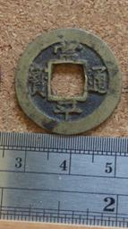 常平通寶小平 背營八右圈狹穿大字非常少的版 直邊厚重 遼寧多20843 歷史價格詳細信息