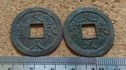 文久永寶，係1863年發行銅制品，日本文久3年制定， 歷史價格詳細信息