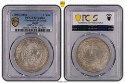 PCGS AU92 三年大頭 陰陽彩 一物一圖 按圖發貨 爽16514 歷史價格詳細信息