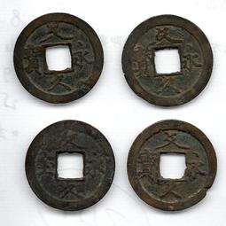 文久永寶，係1863年發行銅制品，日本文久3年制定， 歷史價格詳細信息