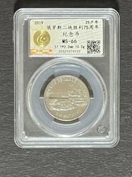 AX568 俄羅斯二戰勝利75周年 驅逐艦紀念幣 歷史價格詳細信息